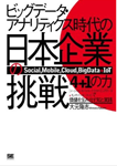 「リーダーにカリスマ性はいらない」ほか <アドテク書評|杉原剛さん> ビッグデータ・アナリティクス時代の日本企業の挑戦 「4+1の力」で価値を生み出す知と実践