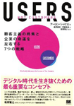 「USERS 顧客主義の終焉と企業の命運を左右する7つの戦略」ほか <アドテク書評|荒波修さん>