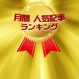 6月の記事ランキング ranking-Jpeg