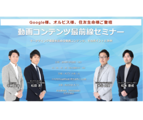 オプトが「動画コンテンツ最前線セミナー」を開催- 3/28・東京-