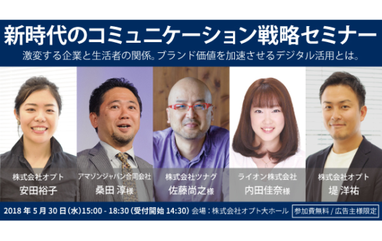 ファンベースを構築するための統合型マーケティングとは-オプト主催の企業コミュニケーション戦略セミナー