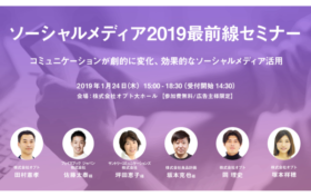オプトが「ソーシャルメディア2019最前線セミナー」を開催 -1/24・東京- タイトル画像