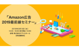 オプトが「Amazon広告2019最前線セミナー」を開催 -3/13・東京- image