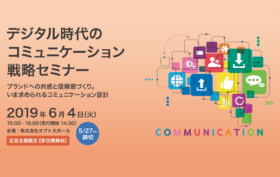 オプトが「デジタル時代のコミュニケーション戦略セミナー」を開催 -6/4・東京- トップ画像「デジタル時代のコミュニケーション戦略セミナー」