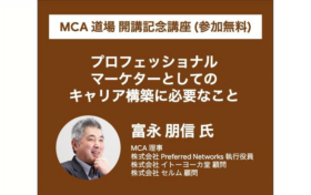 マーケターのキャリア構築を支援する「MCA道場」 8/6 (火)開講 MCA 道場_イメージ画像