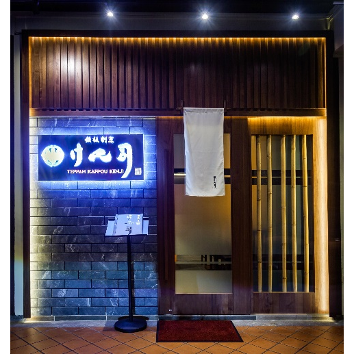 鉄板割烹 けん司