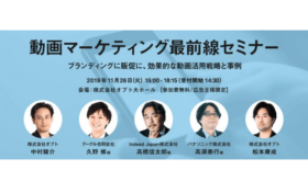 オプトが「動画マーケティング最前線セミナー」を開催 -11/26・東京- 動画マーケティング最前線セミナー