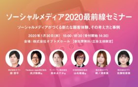 オプトが「ソーシャルメディア 2020最前線セミナー」を開催-1/30・東京- 画像:「ソーシャルメディア 2020最前線セミナー/主催 オプト」