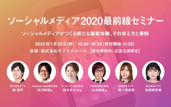 オプトが「ソーシャルメディア 2020最前線セミナー」を開催-1/30・東京- 画像:「ソーシャルメディア 2020最前線セミナー/主催 オプト」