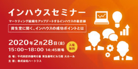 ハートラスが「マーケティング組織をアップデートするインハウスの最前線」セミナーを開催- 2/28・東京 -