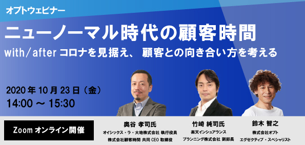 オプトが「ニューノーマル時代の顧客時間」を開催- 10/23・ウェビナー