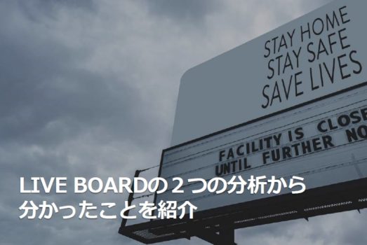 LIVE BOARDが集積データを公開
