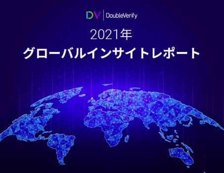 DoubleVerify社がメディア品質とパフォーマンスの最新動向解説ウェビナーを開催-9/16