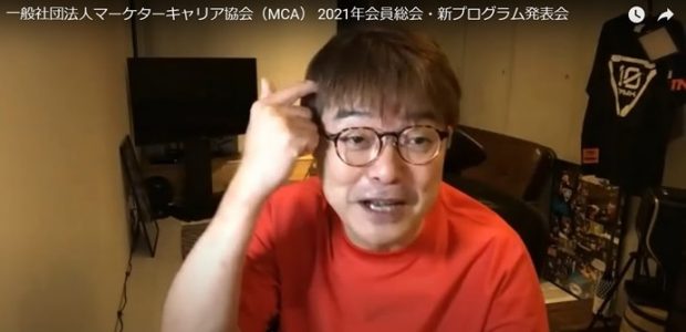 特別講演「マーケターとしての価値形成」を開催―MCAが第3期を始動