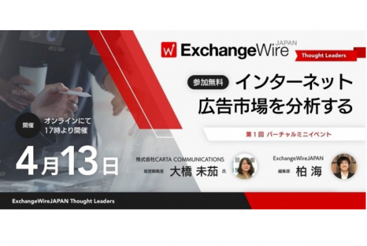 ExchangeWireJAPAN Thought Leaders #001ーインターネット広告市場を分析するー