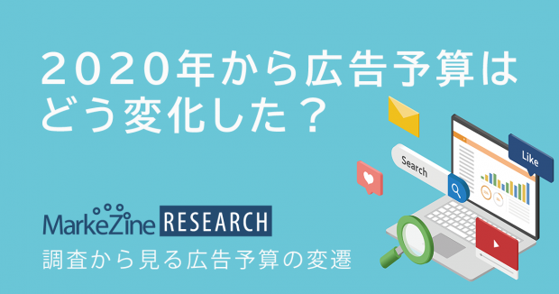 2020年から広告予算はどのように変化している?【最新動向調査スタート!】