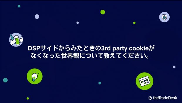 Unified ID 2.0の現在地と未来とは?-The Trade Desk主催セミナー
