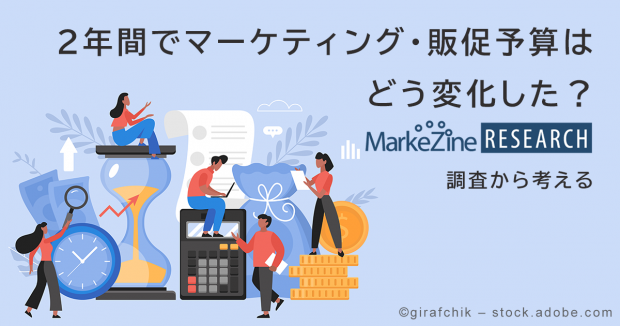 2年間でマーケティング・販促予算はどう変わった?【2022年度マーケティング動向調査実施中!】