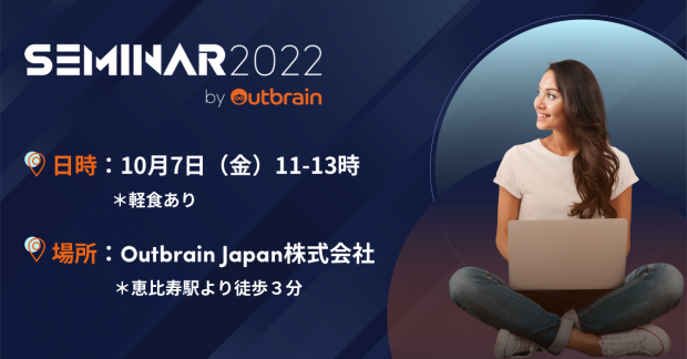 Outbrainが広告主・代理店向けセミナーを開催