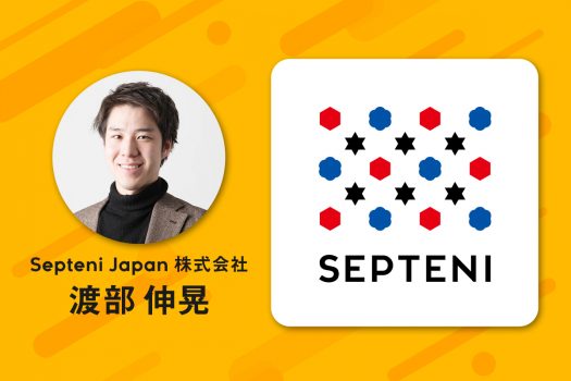 セプテーニの統合マーケティング 本質に迫る効果可視化への取り組み