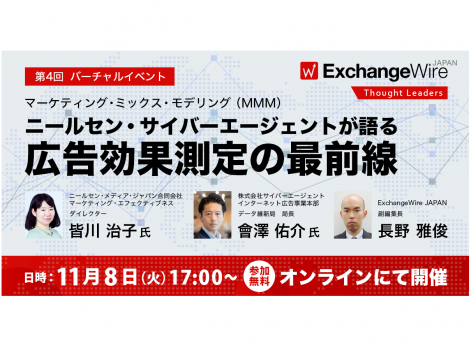 ExchangeWireJAPAN ThoughtLeaders #004-「マーケティング・ミックス・モデリング(MMM)-ニールセン・サイバーエージェントが語る広告効果測定の最前線―」
