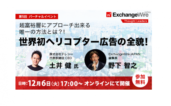 ExchangeWireJAPAN ThoughtLeaders #005-「世界初ヘリコプター広告の全貌!超富裕層にアプローチ出来る唯一の方法とは?!」