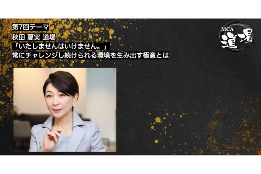 人生は永遠のβ版「現状に甘んじてはいけません」―第7回「MCA道場」が開催