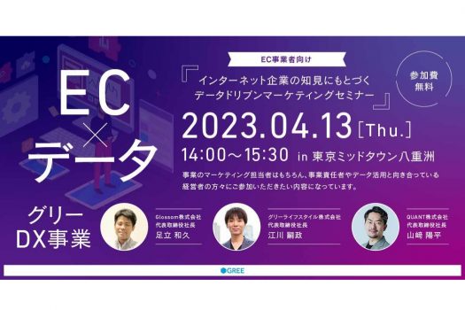 EC事業者向け!インターネット企業の知見にもとづくデータドリブンマーケティングセミナーを開催―4月13日(木)