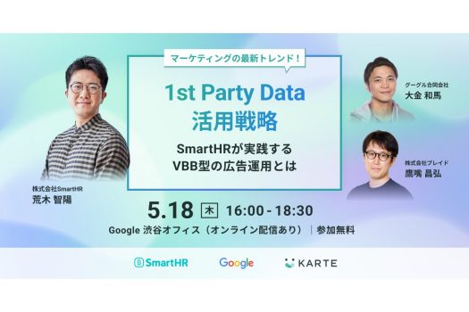 SmartHR、Google、プレイドが1st Party Data活用戦略及びVBB型広告運用セミナーを開催