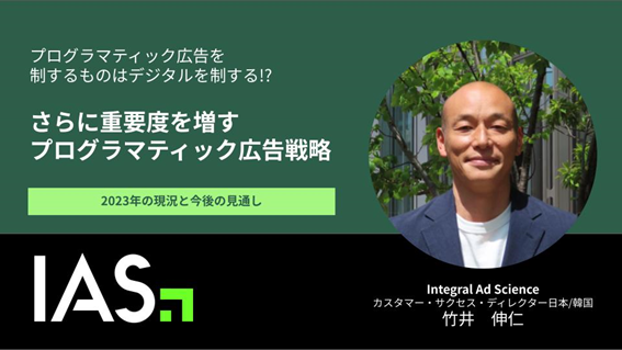 プログラマティック広告を制するものはデジタルを制する!? さらに重要度を増すプログラマティック広告戦略