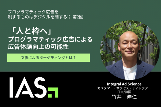 「人と枠へ」 プログラマティック広告による広告体験向上の可能性