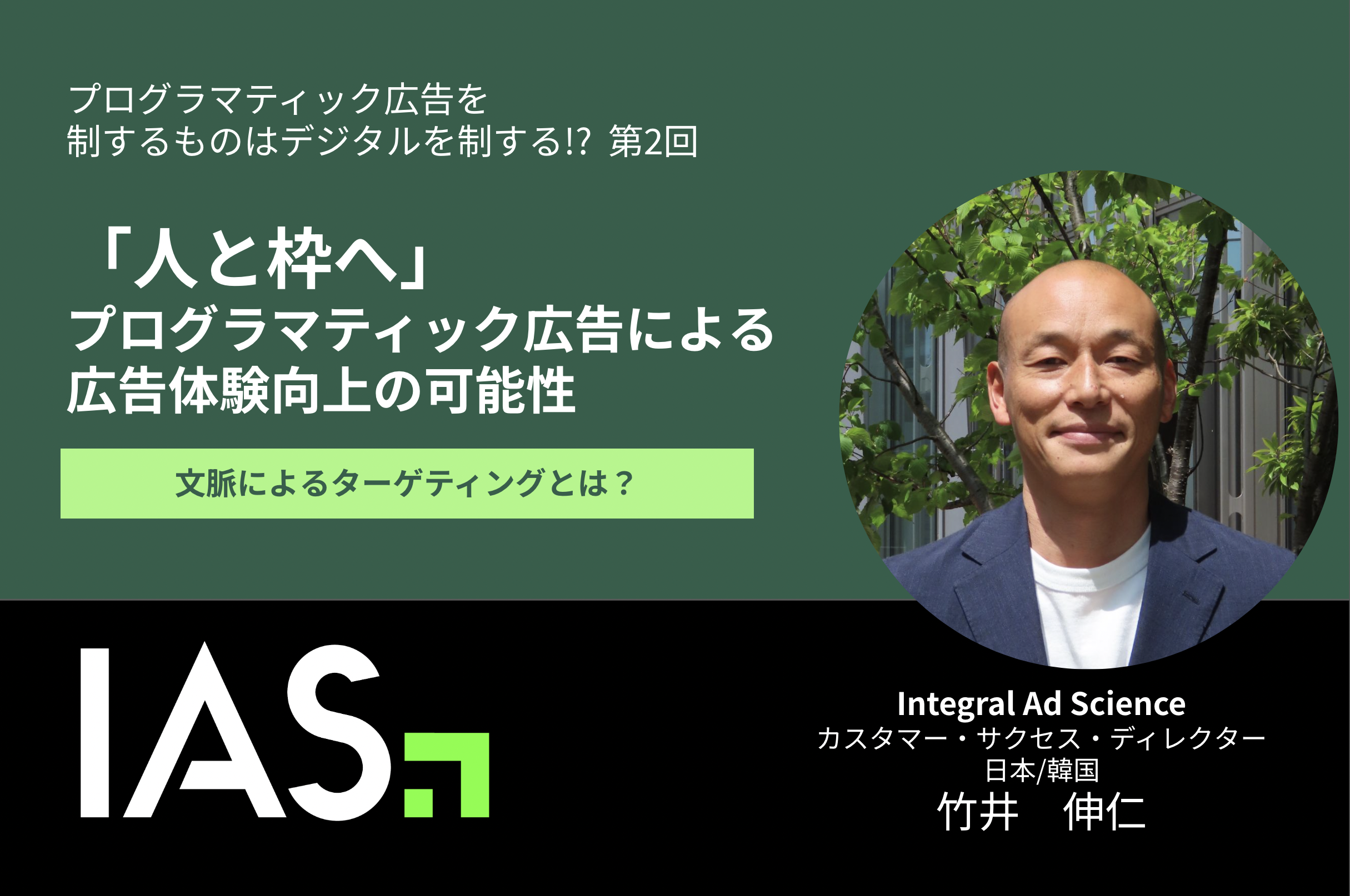 人と枠へ」 プログラマティック広告による広告体験向上の可能性