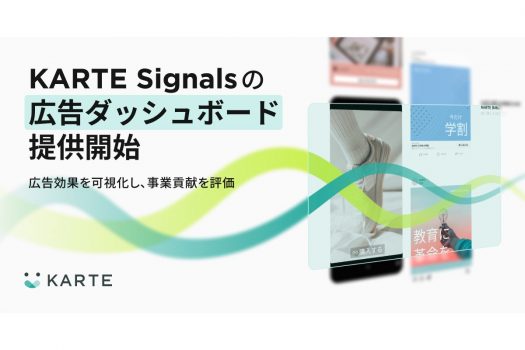 プレイド、1st Party Customer Data で広告配信最適化を実現する「KARTE Signals」の広告ダッシュボード機能を提供開始
