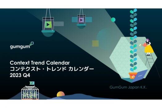 GumGumが「コンテクストカレンダー10⽉-12⽉版」を公開