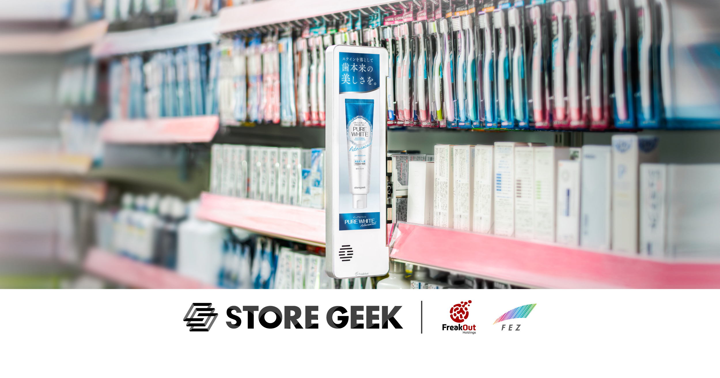 定番棚で購買の意思決定を後押し―ストアギークによる新たなインストア