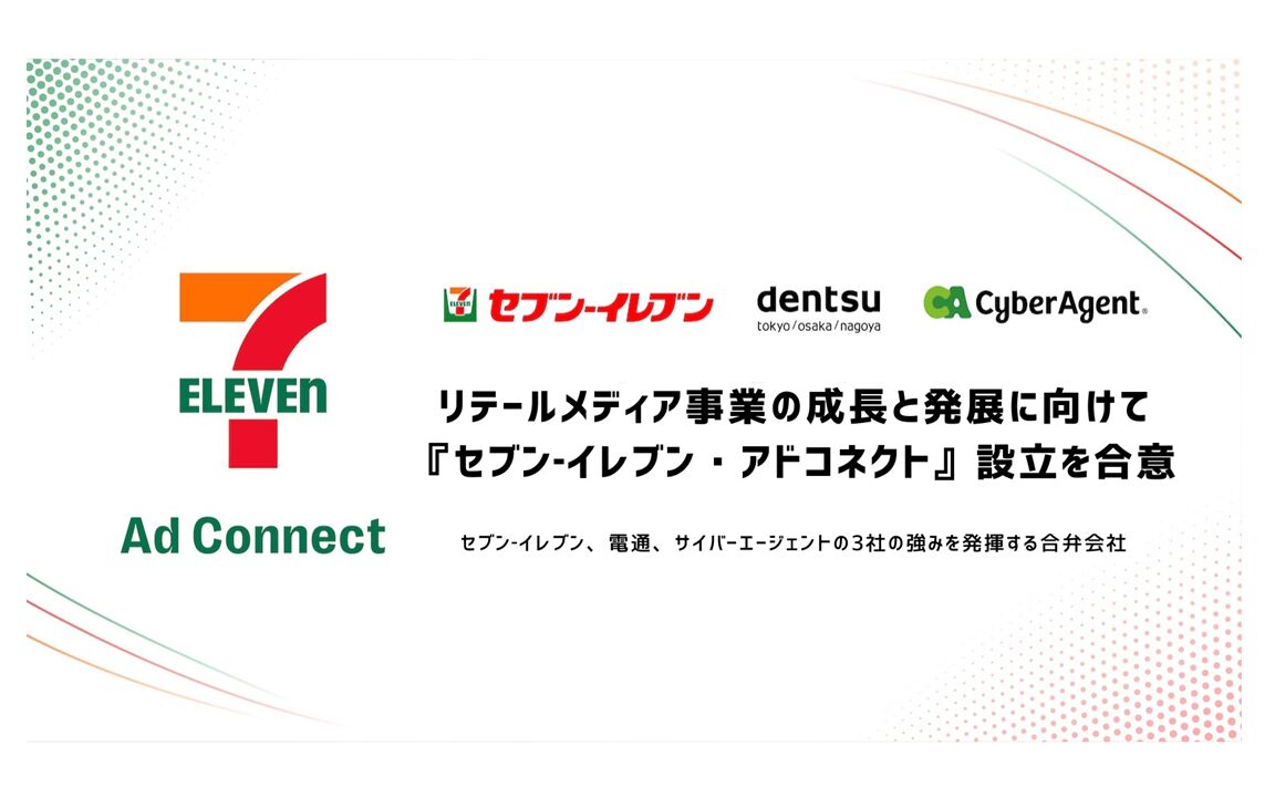 セブン‐イレブン・電通・サイバーエージェント、リテールメディア合弁